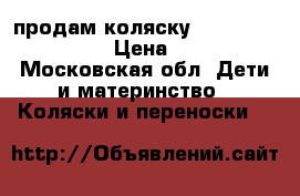 продам коляску inglezina vittoria › Цена ­ 15 000 - Московская обл. Дети и материнство » Коляски и переноски   